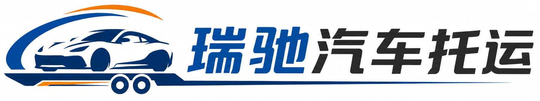 晴隆县瑞驰｜汽车托运_轿车托运_私家车异地运车_新能源车辆托运
